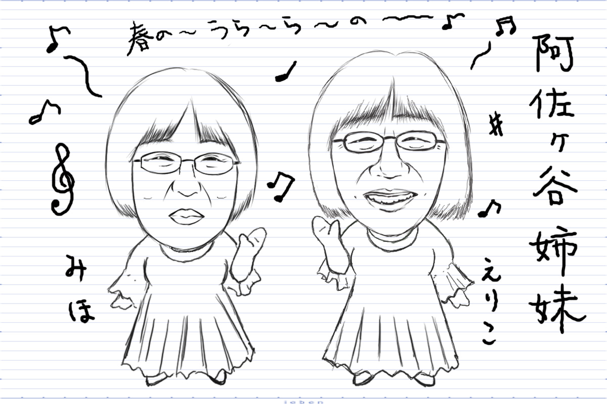 人気のお笑いコンビ・阿佐ヶ谷姉妹のコンビ相性と本音をさちこいの占いで勝手に占ってみた!