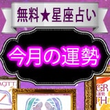 無料占い 今月の運勢星座占い 無料占い 今月の運勢星座占い