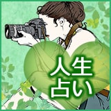 無料人生占い 無料人生占い