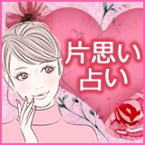無料片思い占い 無料片思い占い