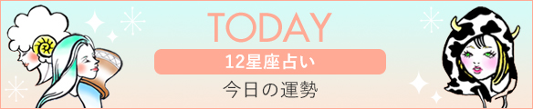 TODAY 12星座占い 今日の運勢