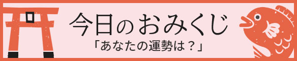 今日の運勢〜開運おみくじ占い〜