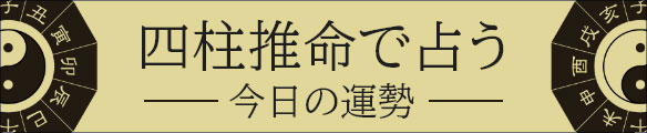 四柱推命で占う今日の運勢