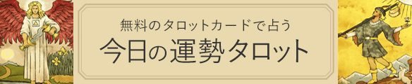 今日の運勢~タロット占い~
