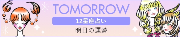 TODAY 12星座占い 明日の運勢