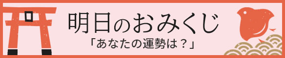 明日の運勢〜開運おみくじ占い〜