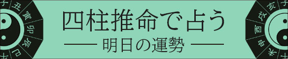 四柱推命で占う明日の運勢