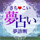 夢占い・夢診断 夢占い・夢診断