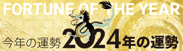 2024年の運勢 今年の運勢