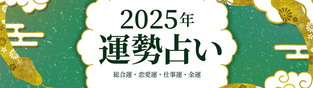 2025年の運勢 今年の運勢