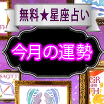 今月の運勢