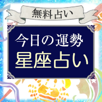 今日の運勢