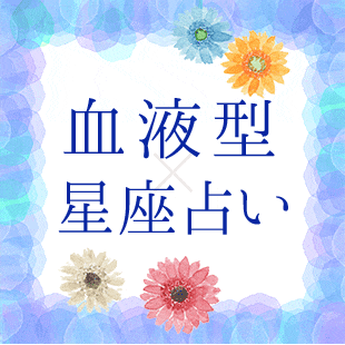 オフェリア・麗の星座+血液型占い