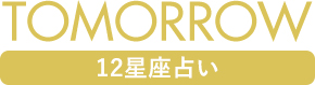 明日の運勢