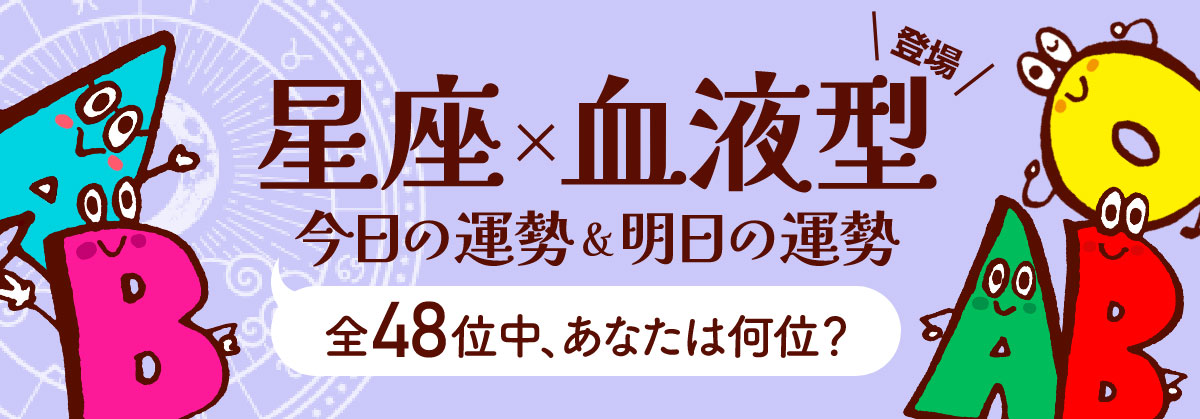 星座×血液型で占う今日の運勢/明日の運勢