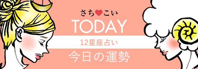 今日の運勢