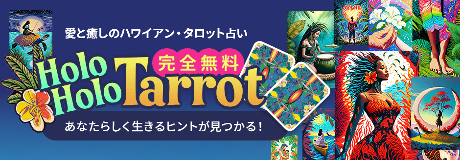 愛と癒しのハワイアン・タロット占い ホロホロタロット あなたらしく生きるヒントが見つかる!