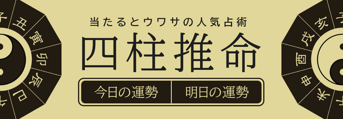 四柱推命で占う今日の運勢/明日の運勢