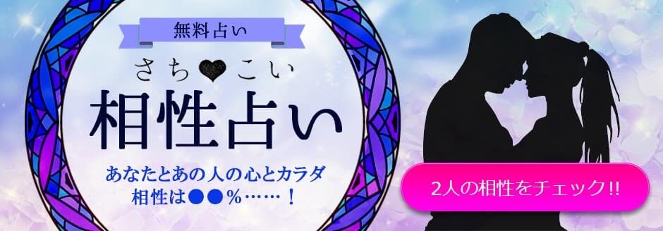 相性占い
