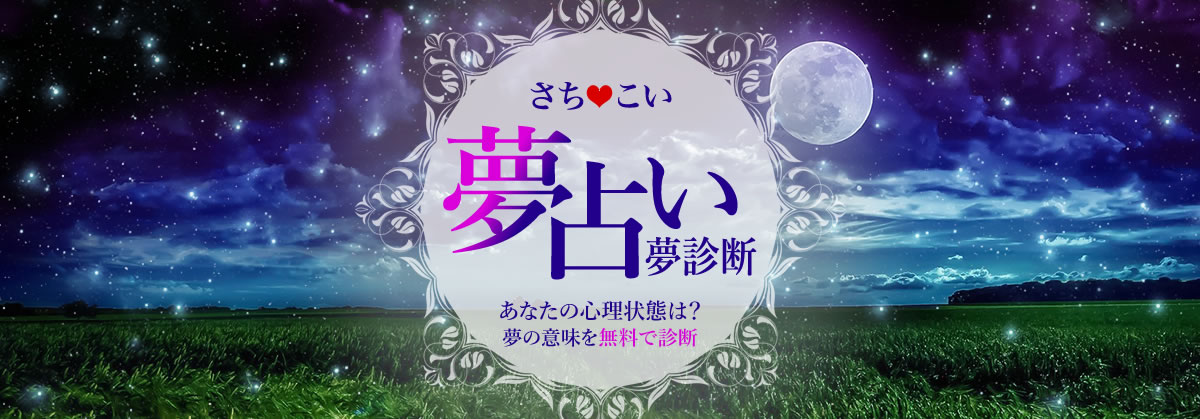 夢占い・夢診断