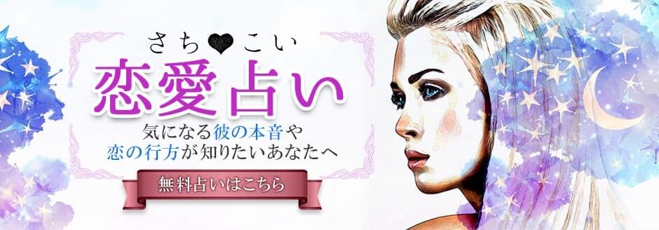 恋愛占い