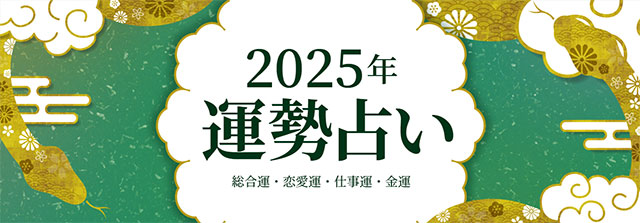 2025年の運勢 総合運・恋愛運・仕事運・金運