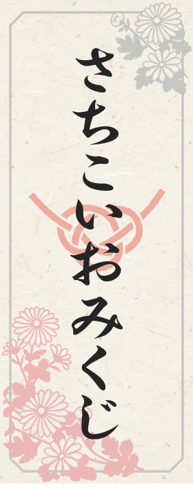 さちこいおみくじ