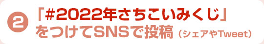 「#2022年さちこいみくじ」 をつけてSNSで投稿(シェアやTweet)