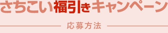 さちこい福引きキャンペーン 応募方法
