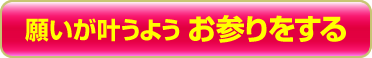 願いが叶うよう お参りする
