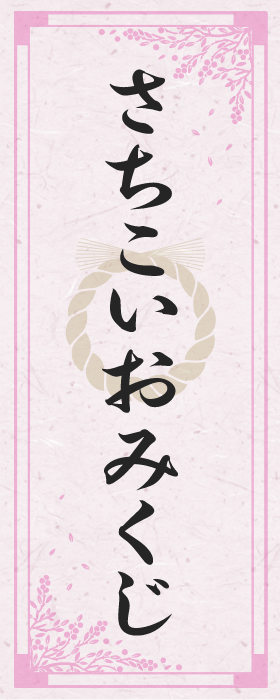 さちこいおみくじ
