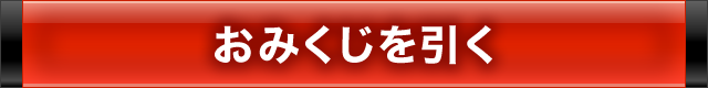 おみくじを引く