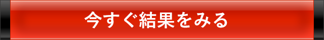 今すぐ結果をみる