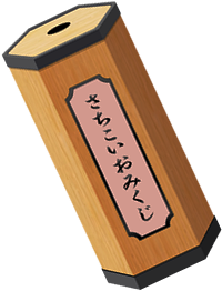 さちこいおみくじ