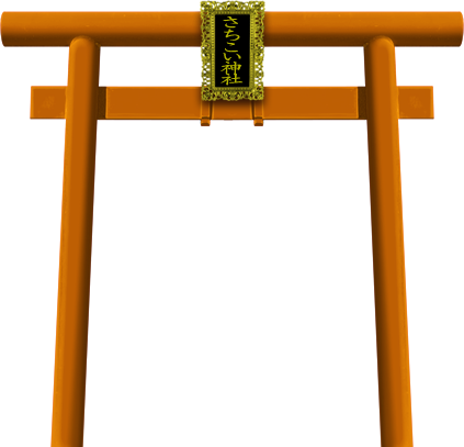 さちこい神社