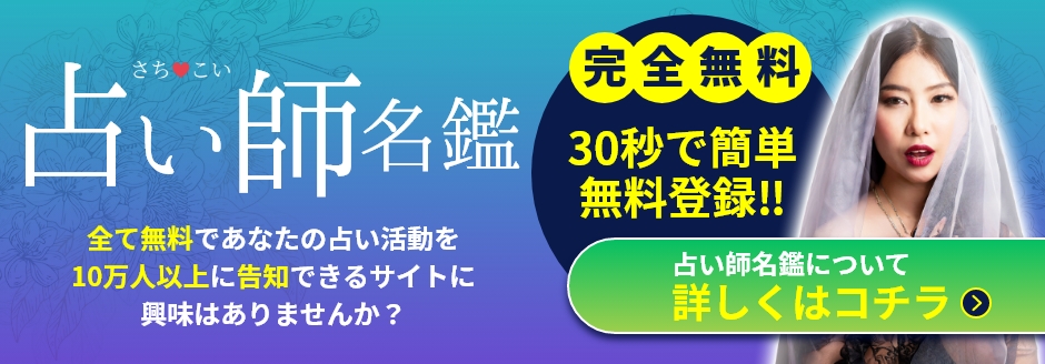占い師名鑑~さちこい~完全無料であなたの占い師活動を告知してみませんか?