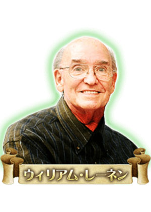 ウィリアム・レーネン