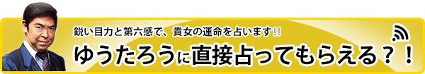ゆうたろうに直接電話相談したい方はコチラ‼
