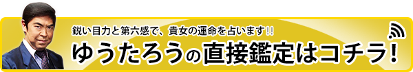 ゆうたろうの直接鑑定はこちら‼