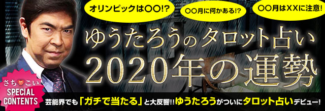 ゆうたろうのタロット占い「2020年の運勢」