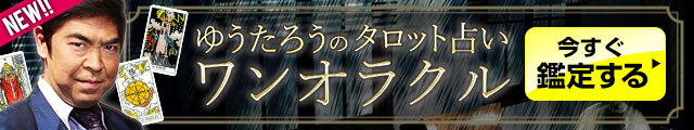 ゆうたろうのタロット占い「ワンオラクル」