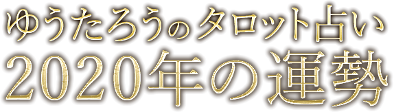 ゆうたろうのタロット占い 2020年の運勢