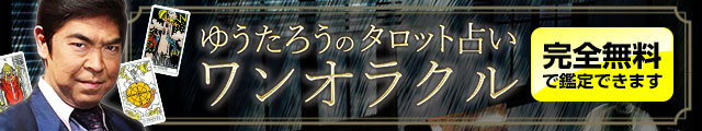 ゆうたろうのタロット占い「ワンオラクル」