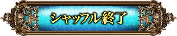 シャッフル終了