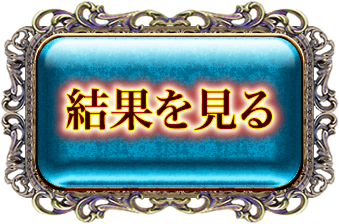 結果を見る