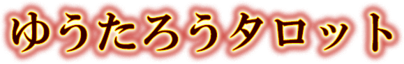 ゆうたろうタロット