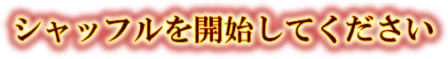 シャッフルを開始してください