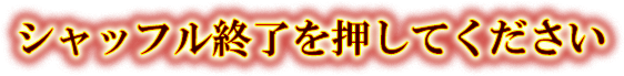 シャッフルを終了を押してください