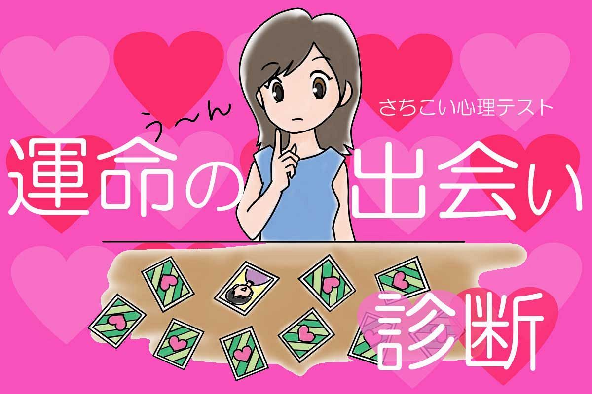 【運命の出会い診断】あなたに訪れる運命の出会いと相手との関係は?さちこい心理テスト