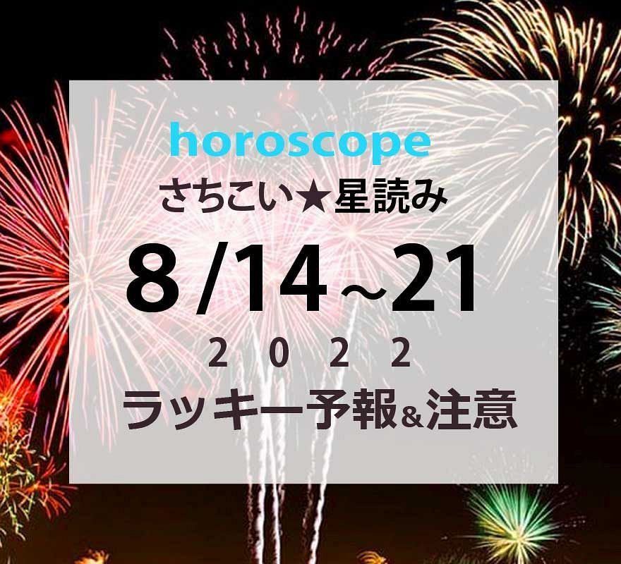 お盆後半~お盆明け・8/14~21までの週間星読みとラッキーな星座【ホロスコープ概況】